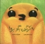 تصویر  به کرگدن بگو بره (خشتی بزرگ-شمیز)
